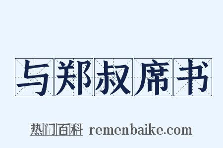 与郑叔席书是什么意思的图片